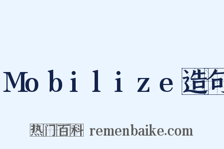 Mobilize造句是什么意思的图片